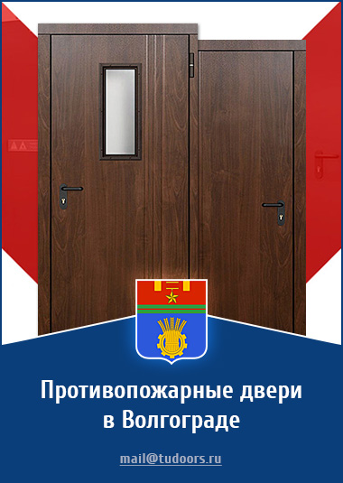 Купить противопожарные двери в Волгограде от компании «ЗПД»